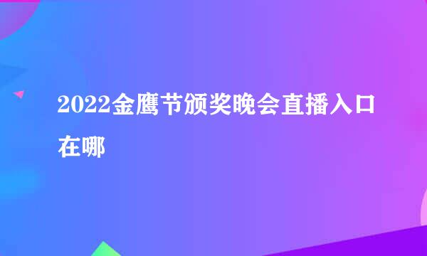 2022金鹰节颁奖晚会直播入口在哪