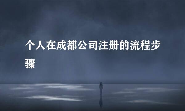 个人在成都公司注册的流程步骤