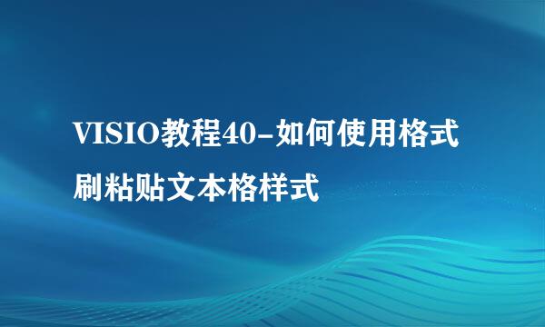 VISIO教程40-如何使用格式刷粘贴文本格样式