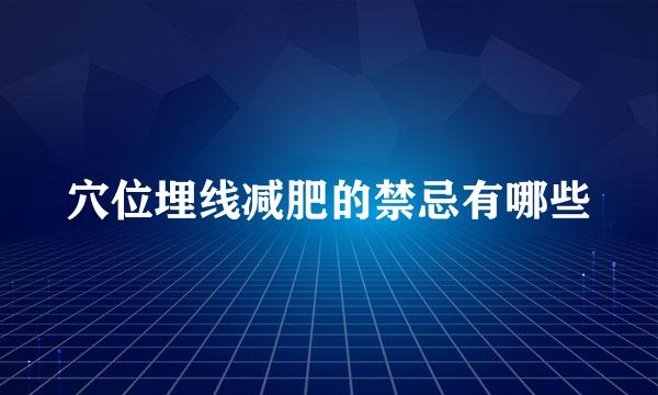 穴位埋线减肥的禁忌有哪些