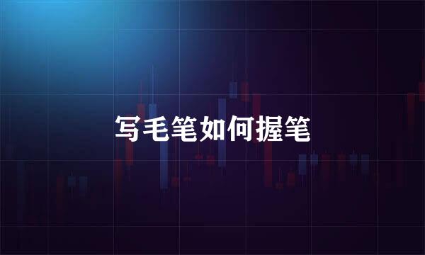 写毛笔如何握笔