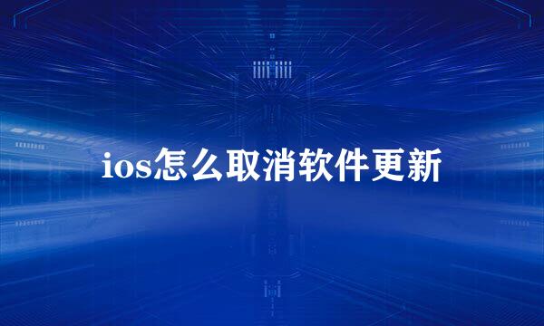 ios怎么取消软件更新