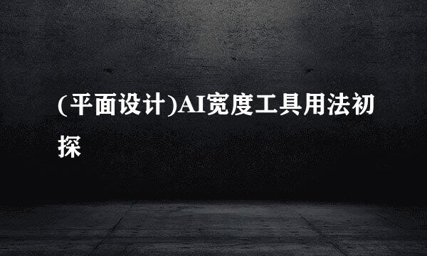(平面设计)AI宽度工具用法初探