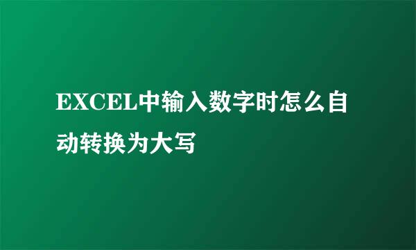 EXCEL中输入数字时怎么自动转换为大写