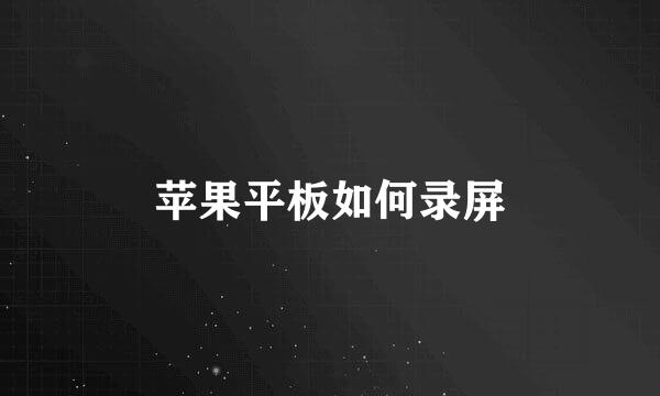 苹果平板如何录屏