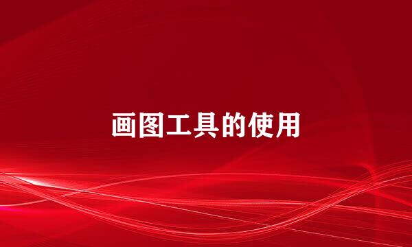 画图工具的使用