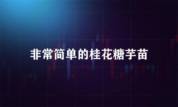 非常简单的桂花糖芋苗