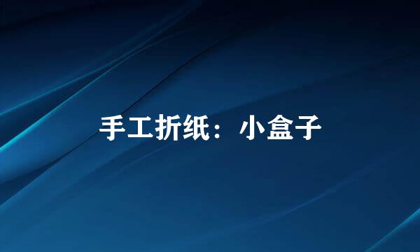 手工折纸：小盒子