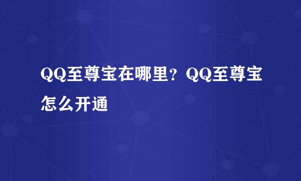 QQ至尊宝在哪里？QQ至尊宝怎么开通