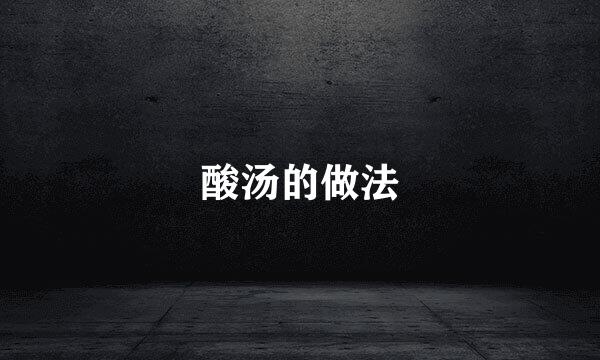酸汤的做法