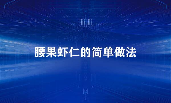 腰果虾仁的简单做法