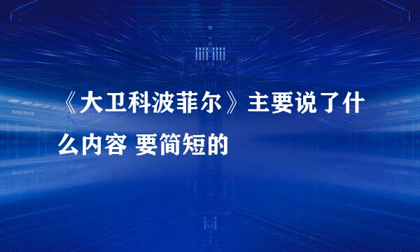 《大卫科波菲尔》主要说了什么内容 要简短的