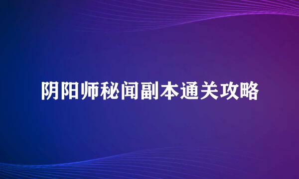 阴阳师秘闻副本通关攻略