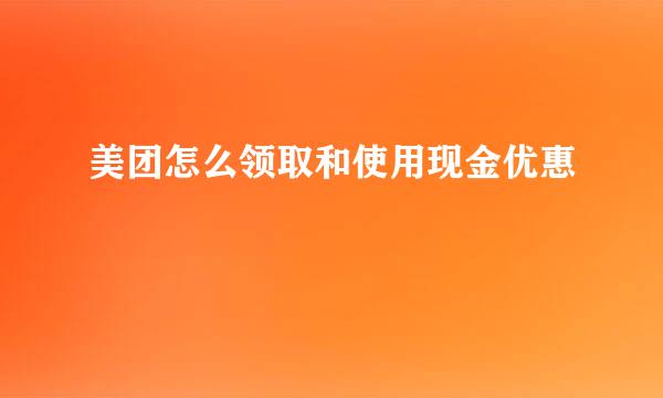 美团怎么领取和使用现金优惠劵