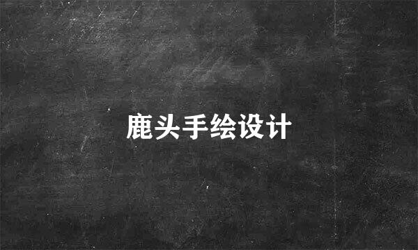 鹿头手绘设计