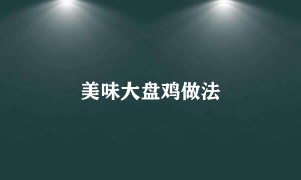 美味大盘鸡做法