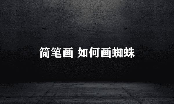 简笔画 如何画蜘蛛