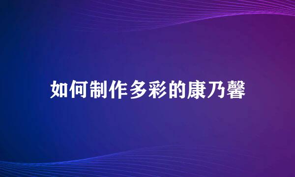 如何制作多彩的康乃馨