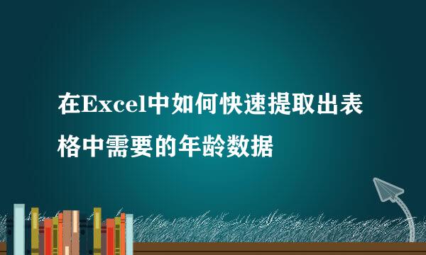 在Excel中如何快速提取出表格中需要的年龄数据