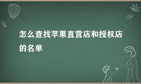 怎么查找苹果直营店和授权店的名单