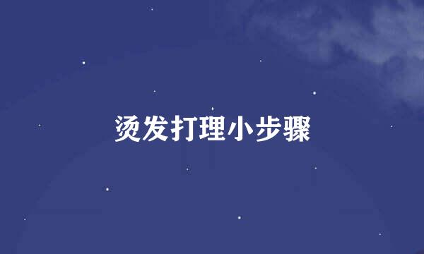 烫发打理小步骤
