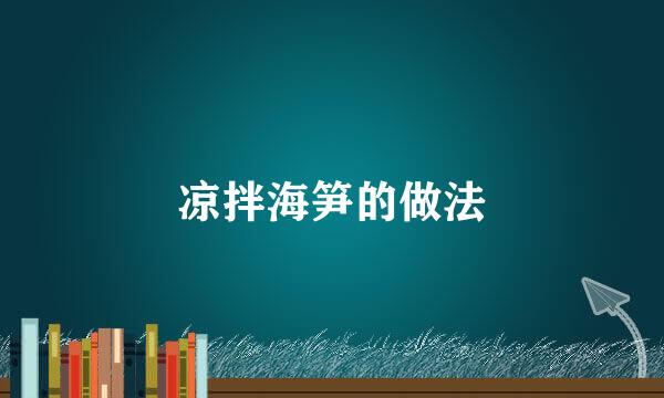 凉拌海笋的做法