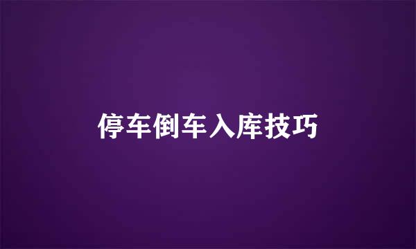 停车倒车入库技巧