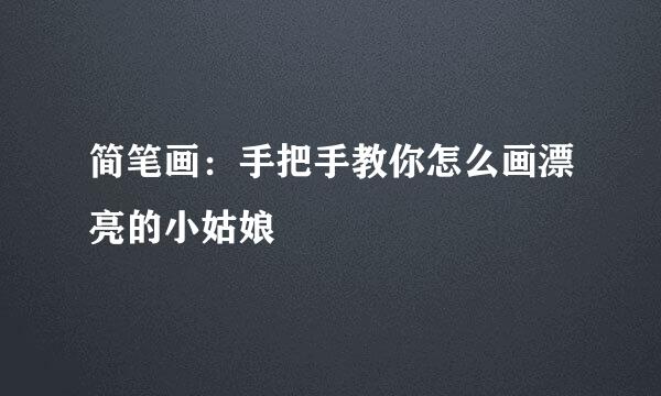 简笔画：手把手教你怎么画漂亮的小姑娘