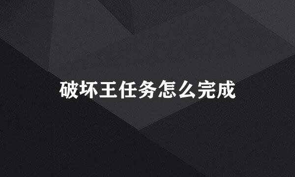 破坏王任务怎么完成