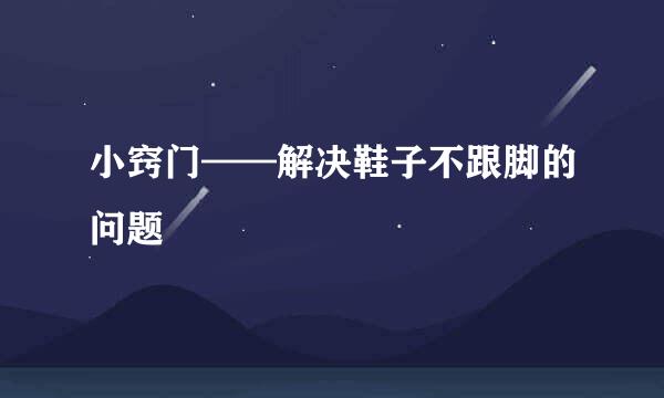 小窍门——解决鞋子不跟脚的问题