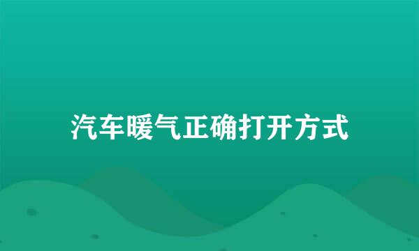 汽车暖气正确打开方式