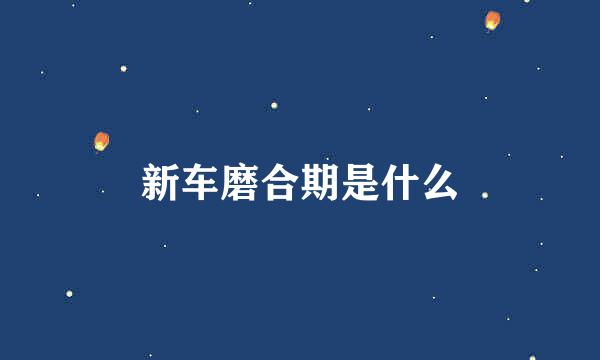 新车磨合期是什么