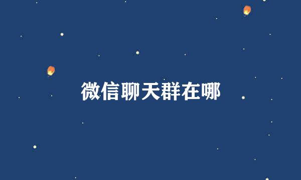 微信聊天群在哪