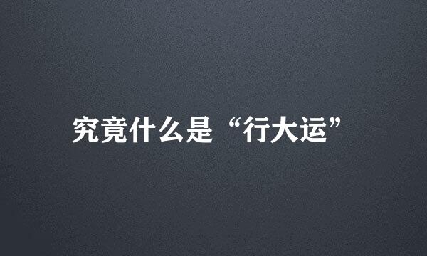 究竟什么是“行大运”