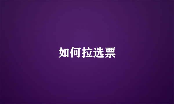 如何拉选票