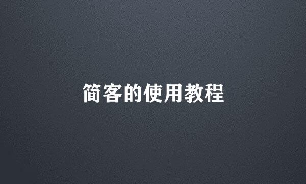 简客的使用教程