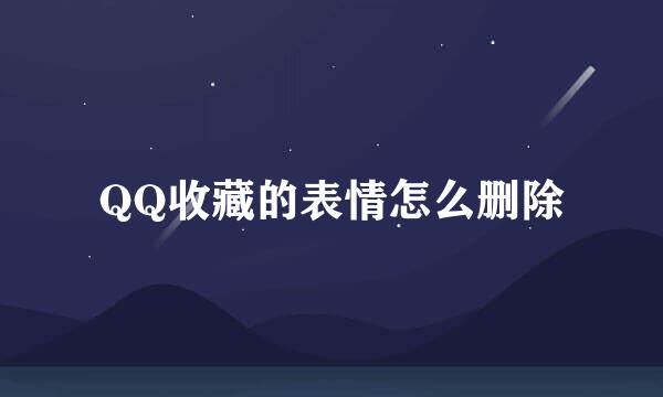 QQ收藏的表情怎么删除