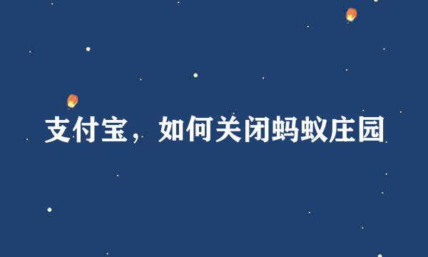 支付宝，如何关闭蚂蚁庄园