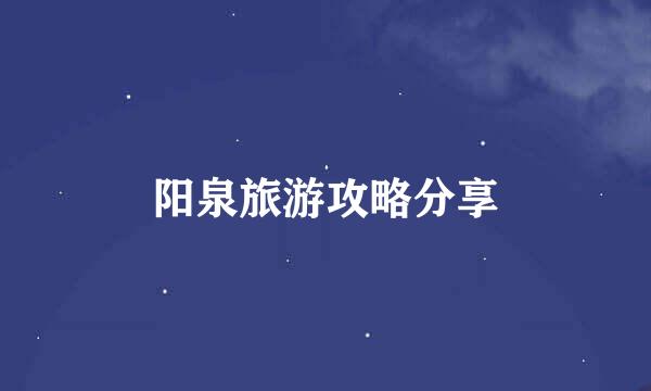 阳泉旅游攻略分享