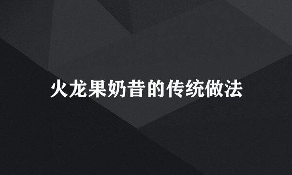火龙果奶昔的传统做法