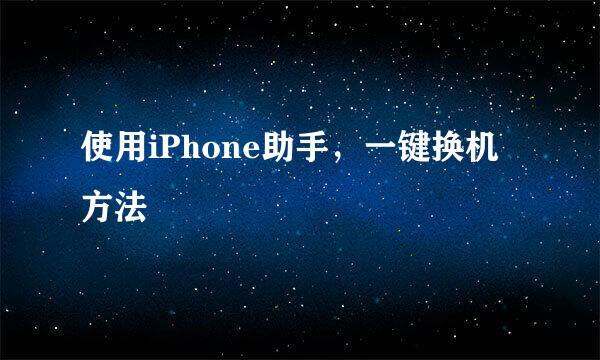 使用iPhone助手，一键换机方法
