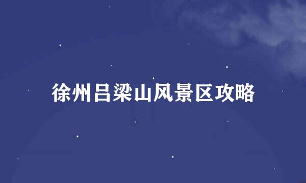 徐州吕梁山风景区攻略