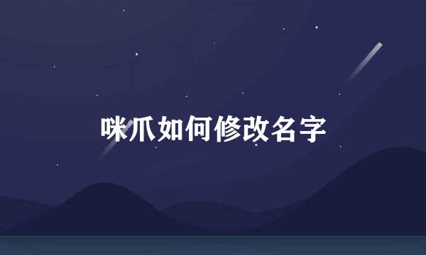 咪爪如何修改名字