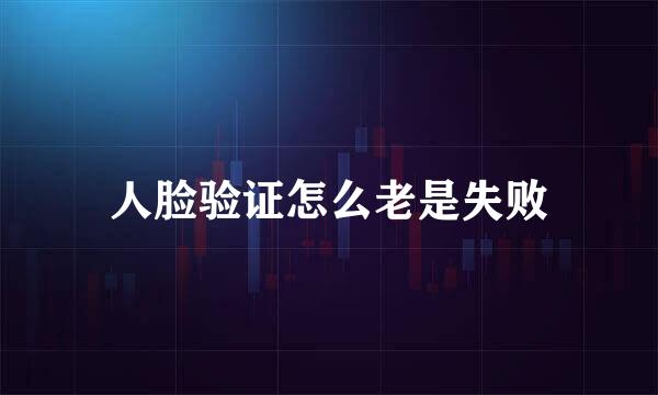 人脸验证怎么老是失败
