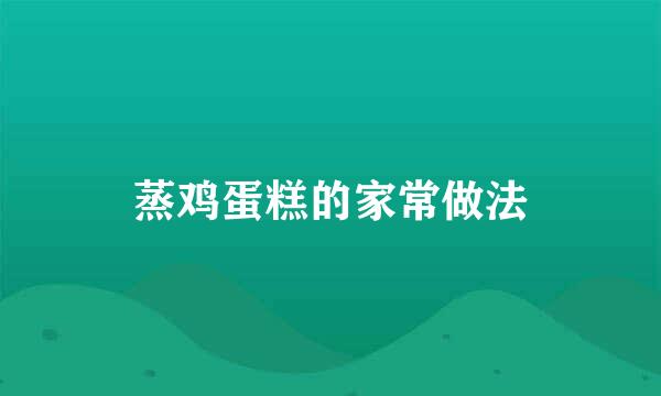 蒸鸡蛋糕的家常做法
