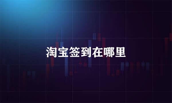 淘宝签到在哪里