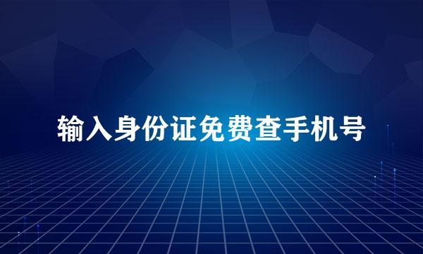 输入身份证免费查手机号