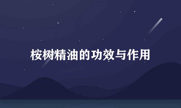 桉树精油的功效与作用