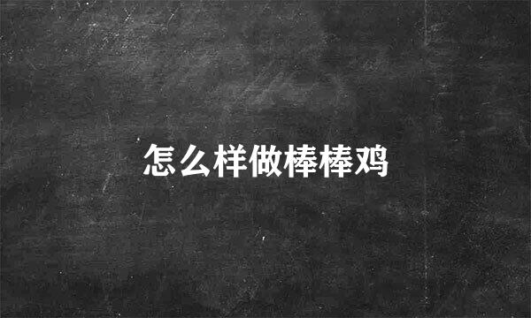 怎么样做棒棒鸡