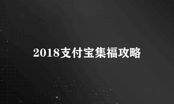 2018支付宝集福攻略
